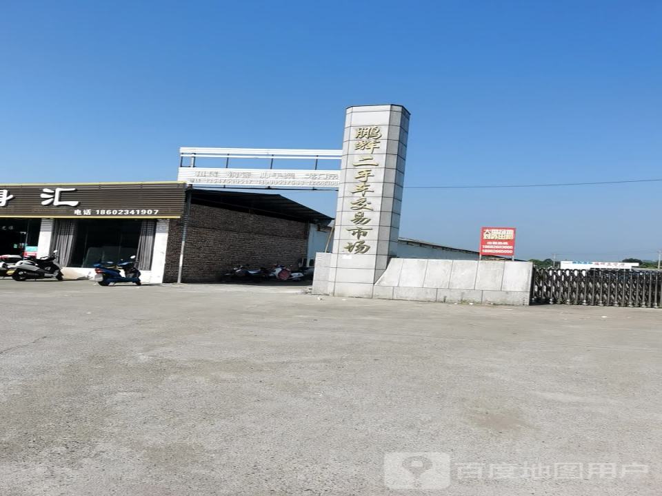 鹏辉二手车交易市场