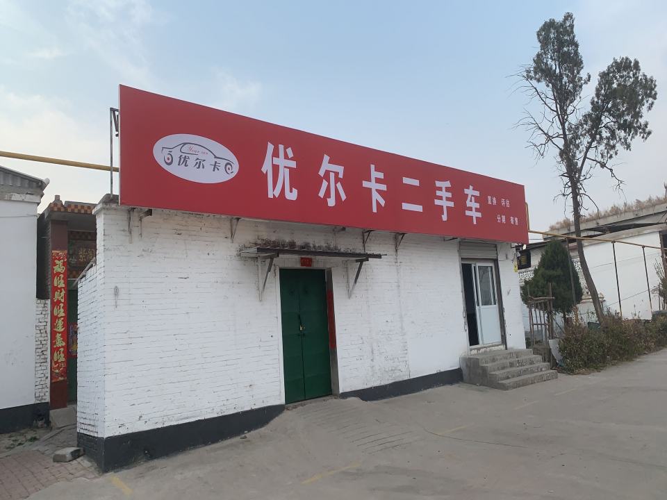 邢台优尔卡二手车