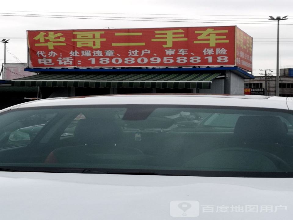 华哥二手车
