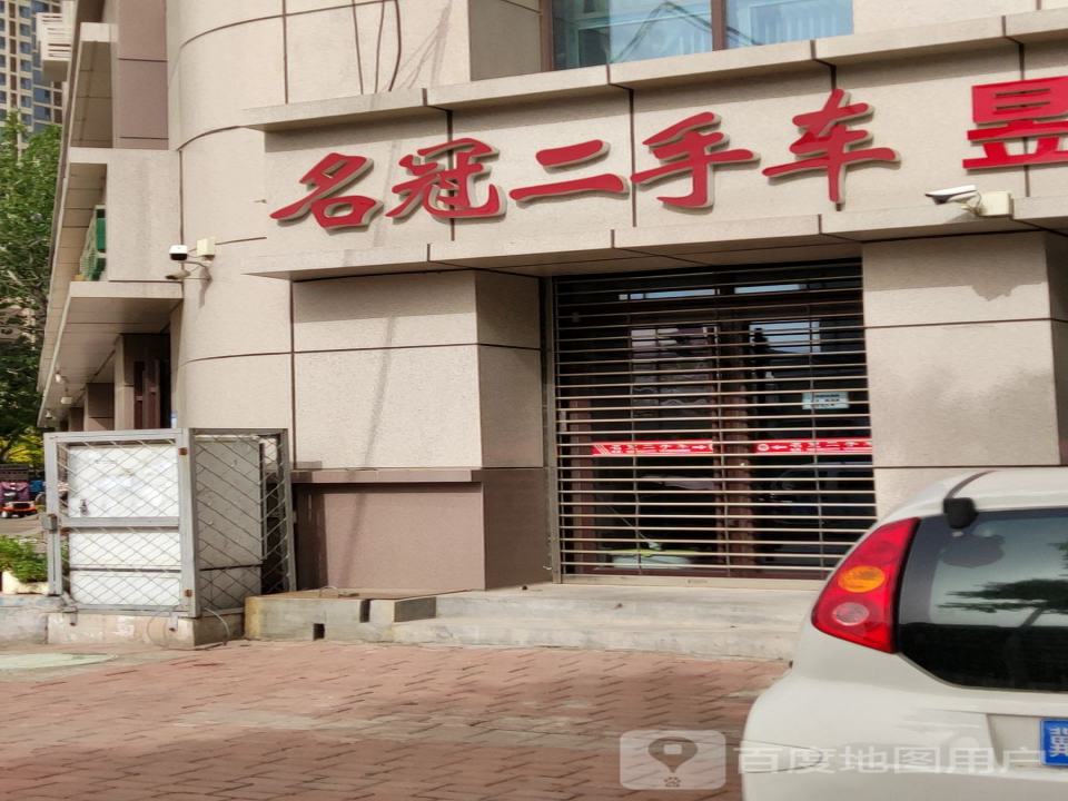 名冠二手车