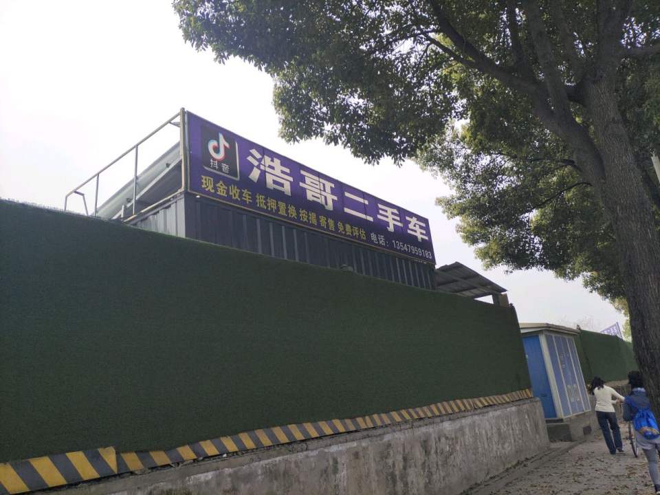 浩哥二手车