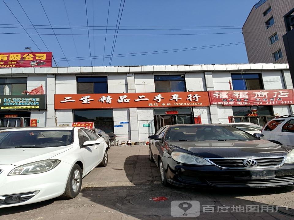 二蛋精品车行