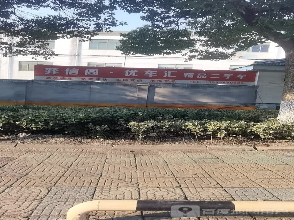 弈信阁优车汇精品二手车