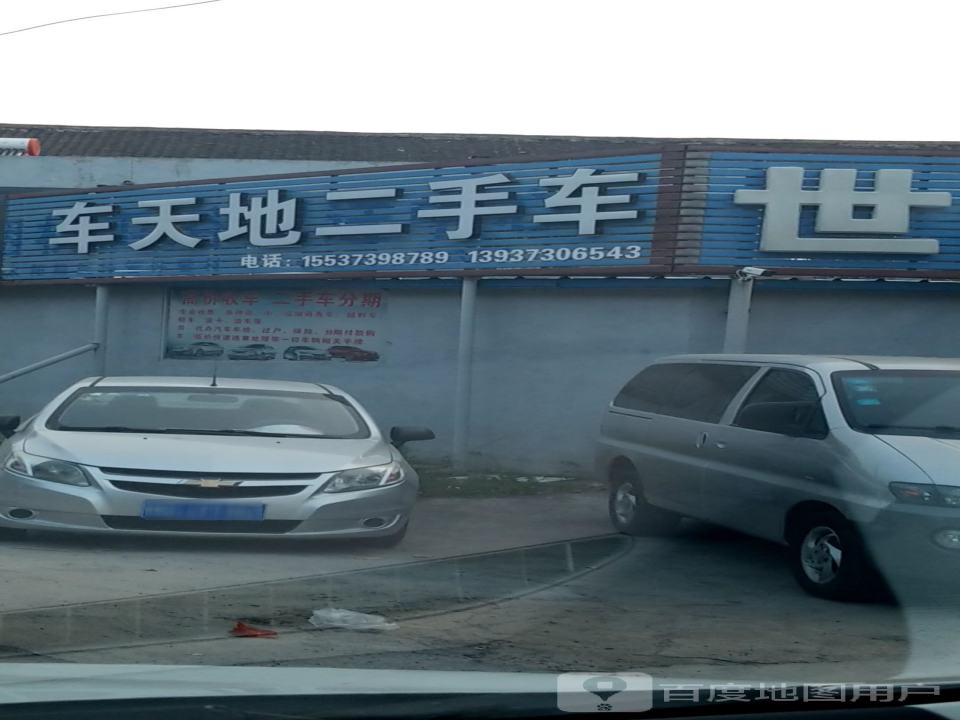 车天地二手车