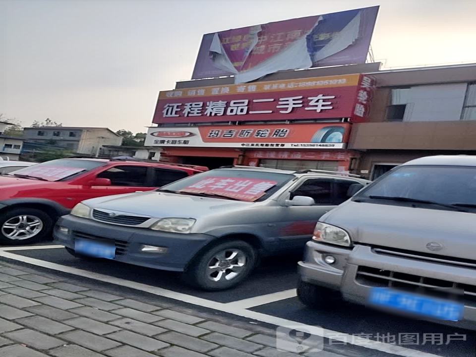 征程精品二手车