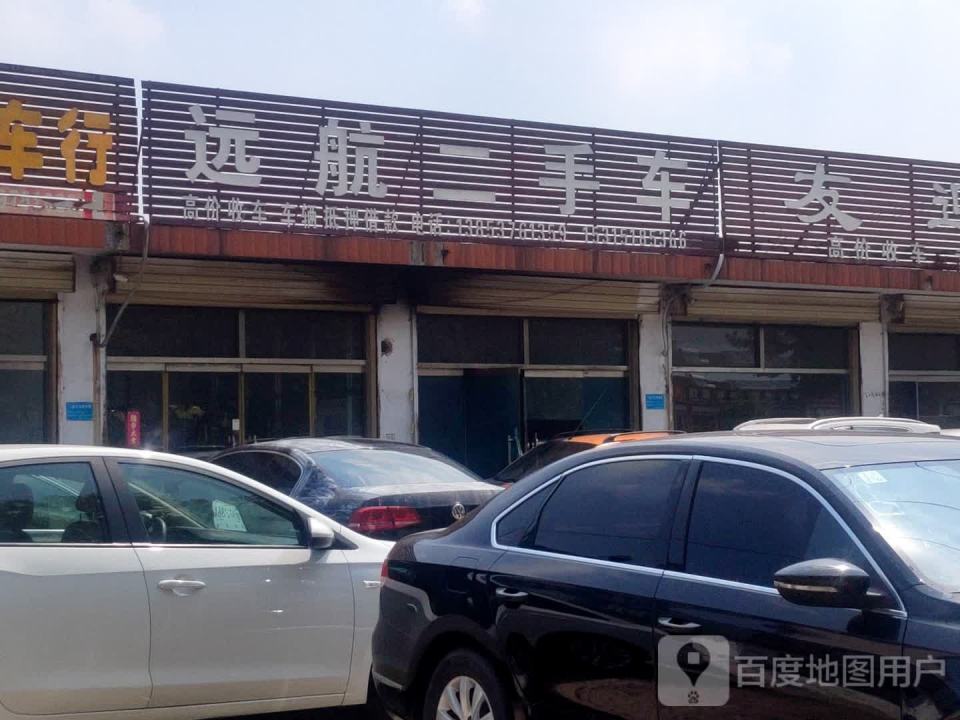 远航二手车(城前西路)