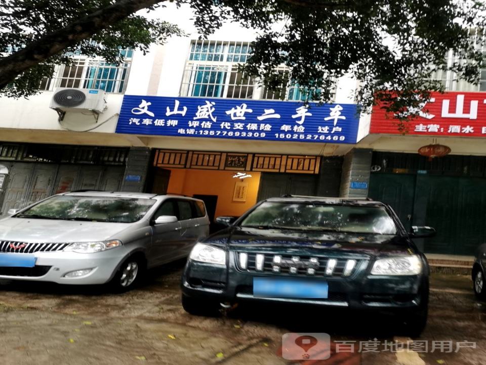 文山盛世二手车(泰康东路)