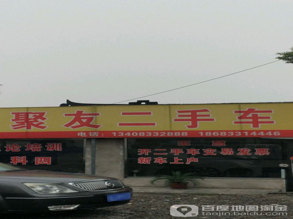 聚友二手车(G245)
