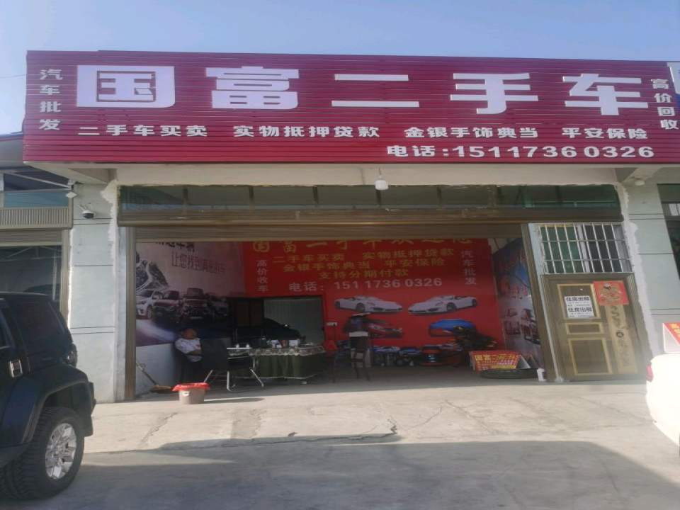 国富二手车行(兴仁店)
