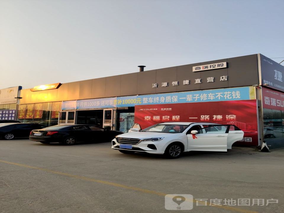 沂源恒捷汽车维修服务中心(瑞达沂源分店)