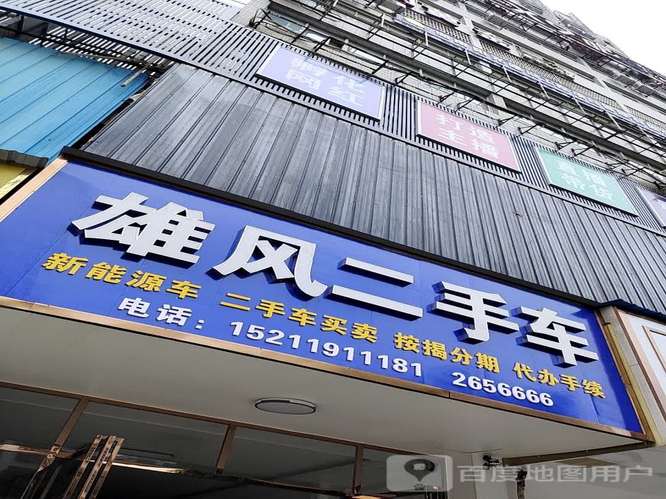 雄风二手车