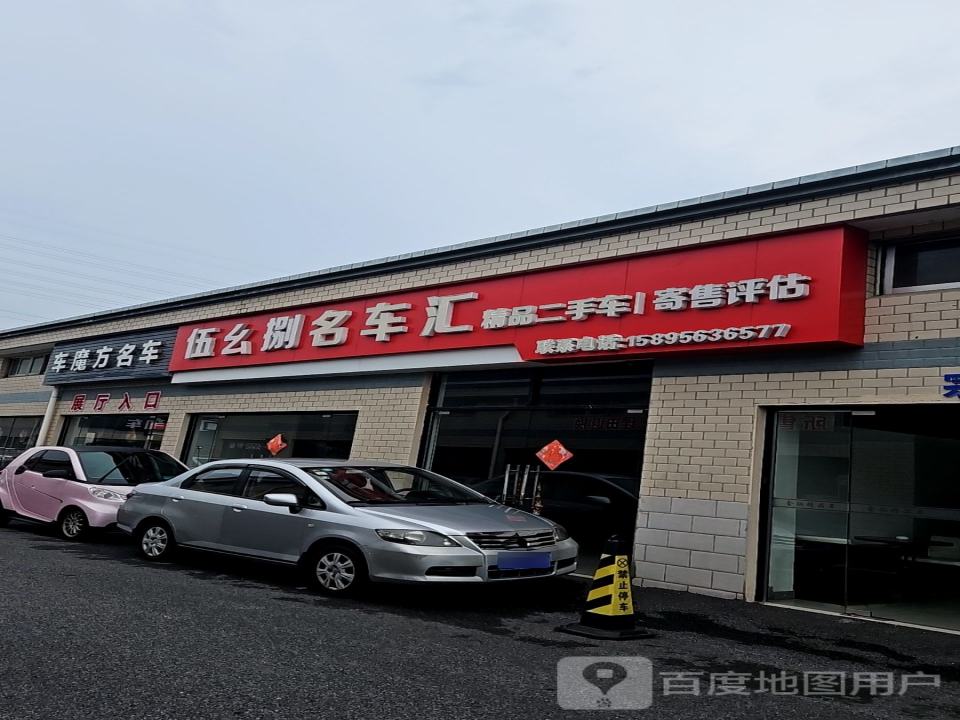 伍幺捌名车汇
