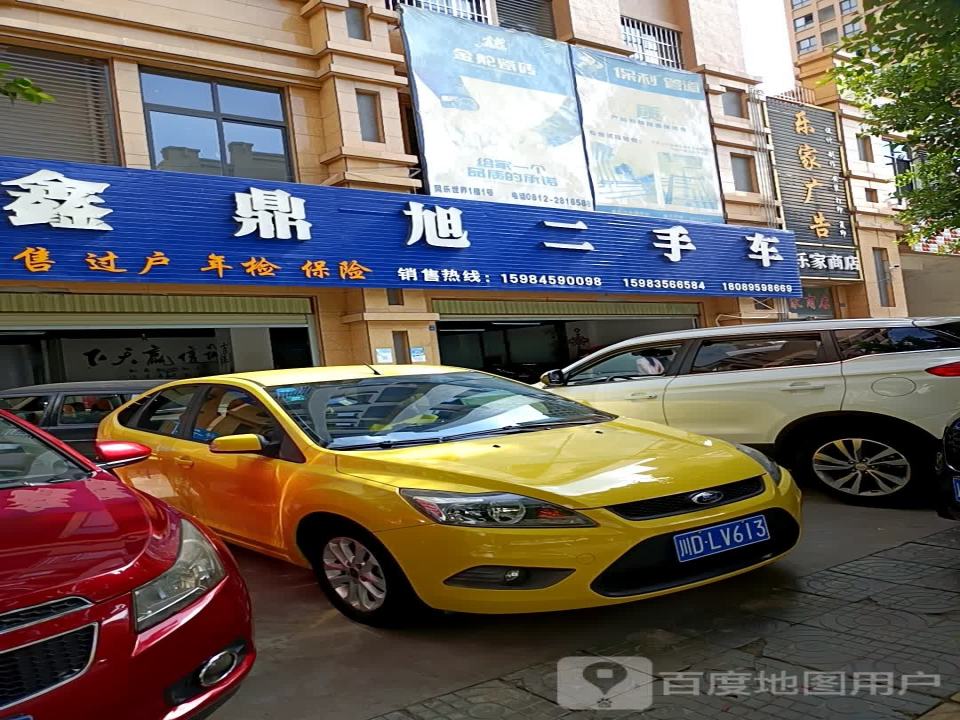 鑫鼎旭二手车