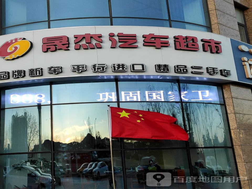 晟杰汽车超市