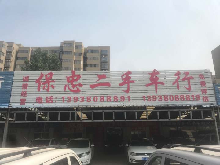 保忠二手车行