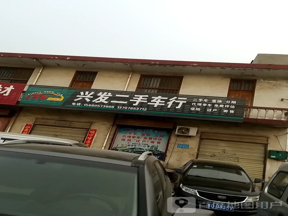 兴发二手车行