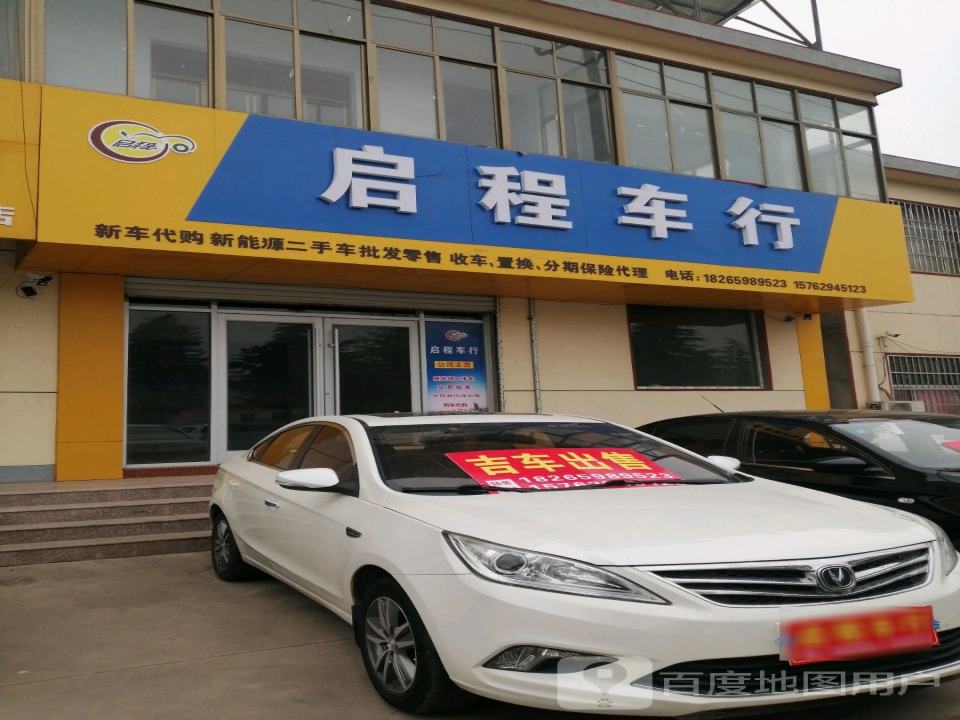 启程车行