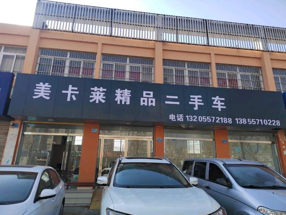 美卡莱精品二手车