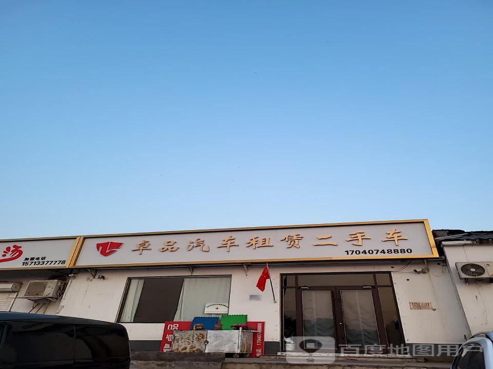 卓品汽车租赁二手车