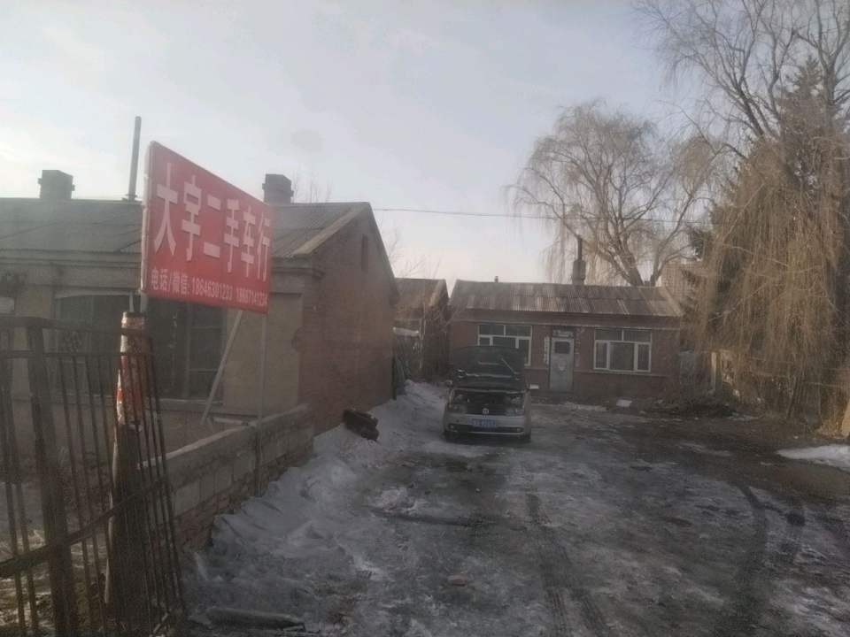 大宇二手车行