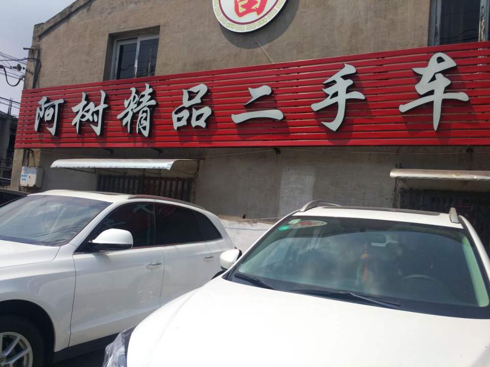 阿树精品二手车行