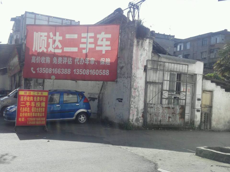 顺达二手车(北环路店)