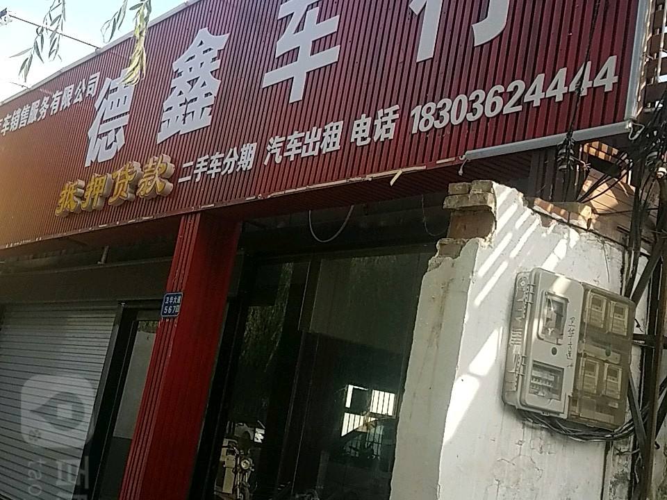 德鑫车行