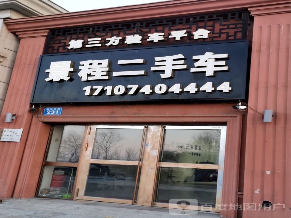 景程二手车