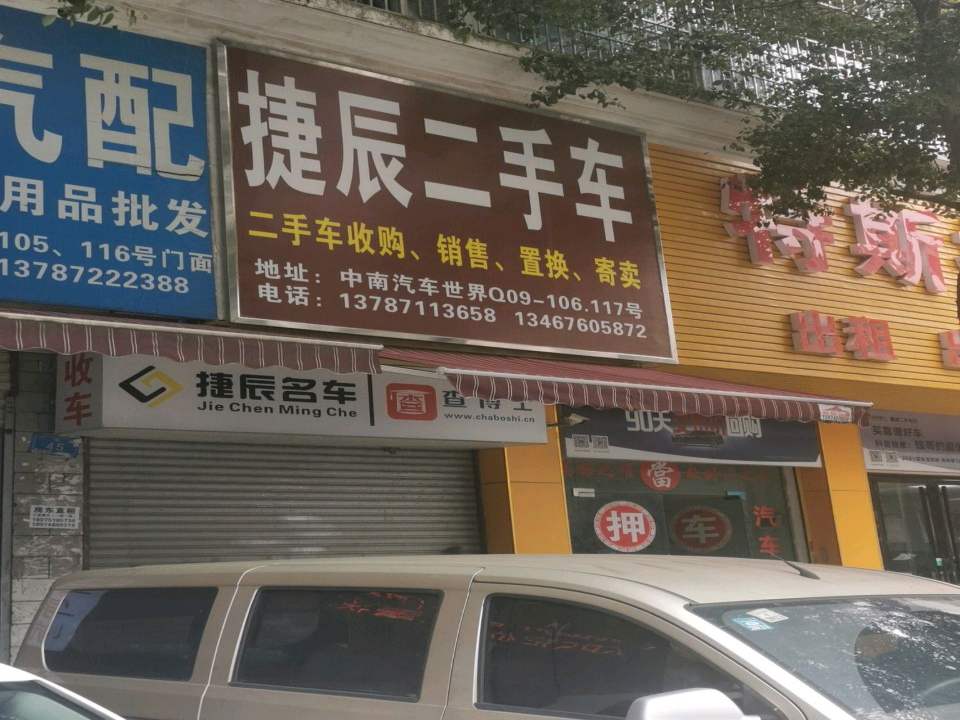 捷辰二手车
