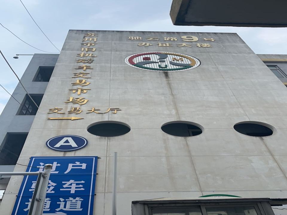 苏州市旧机动车交易市场