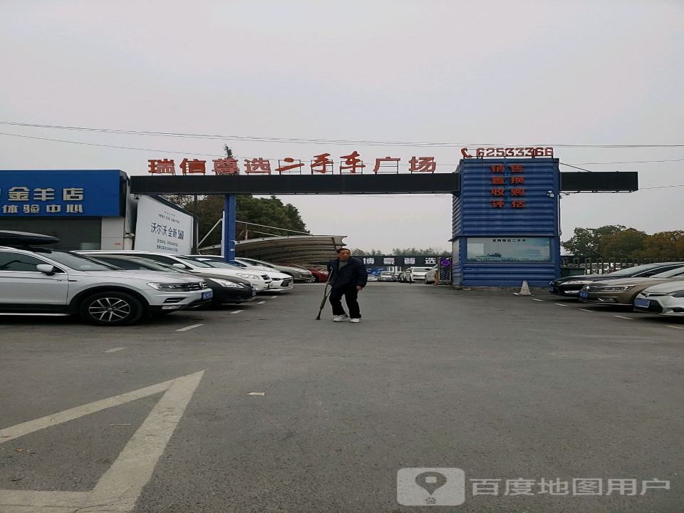 瑞信尊选二手车广场