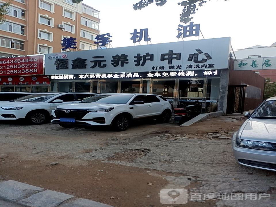 恒鑫元精洗中心