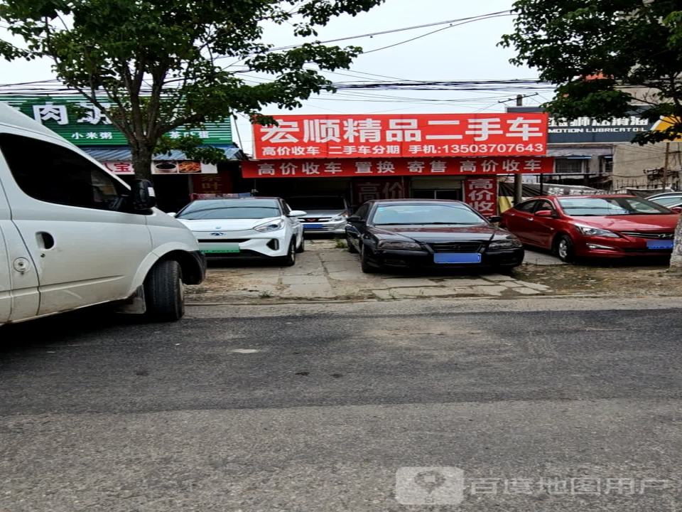 宏顺精品二手车