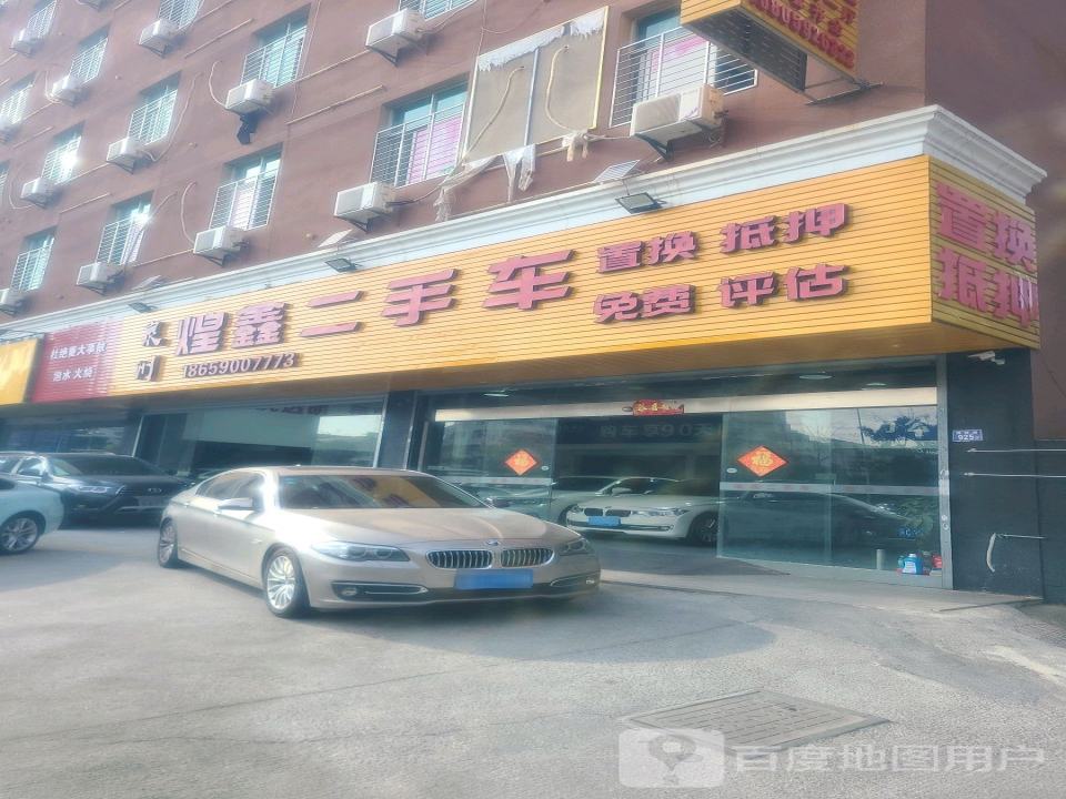 煌鑫二手车