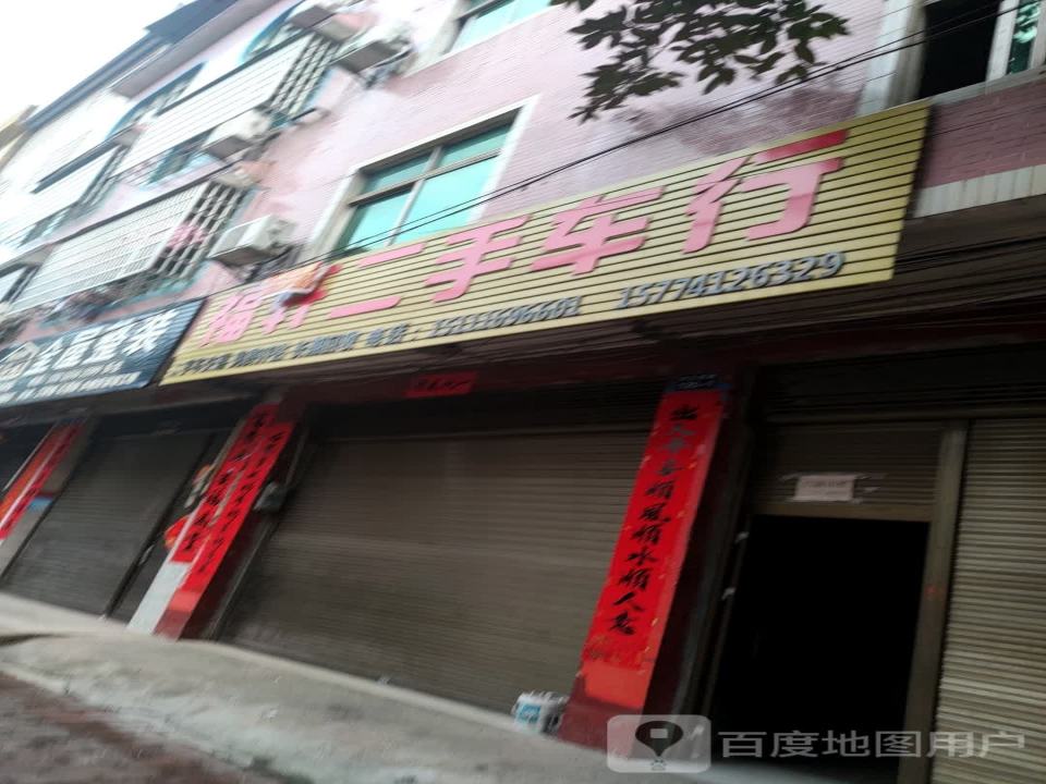 福轩二手车行