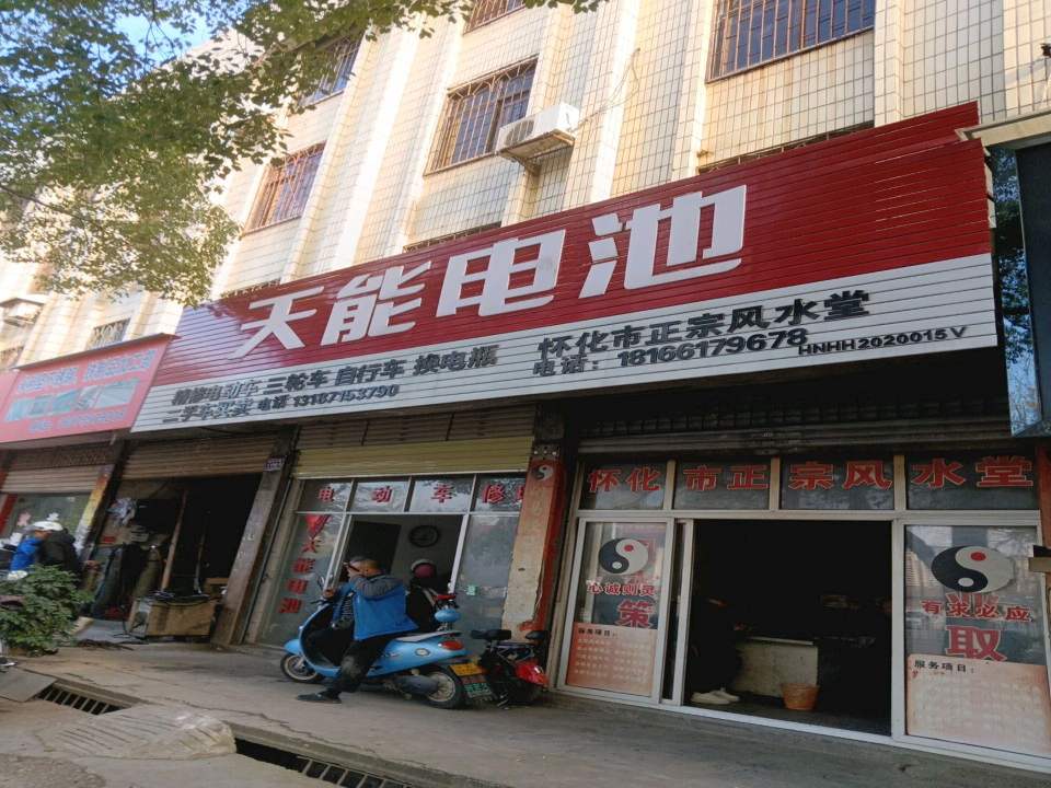 精修电动车三轮车自行车换电瓶二手车买卖怀化市正宗风水堂