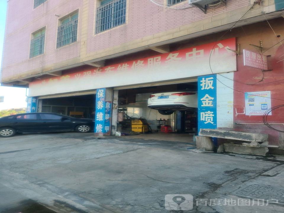 义强汽车维修服务中心
