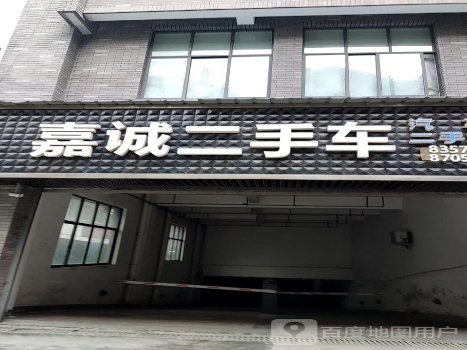 嘉城汽车服务中心