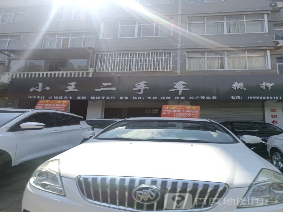 小王二手车(西区大道)