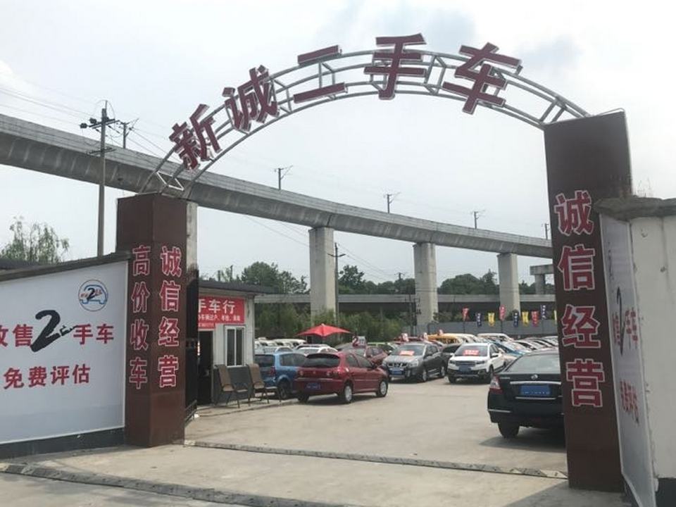 新诚二手车