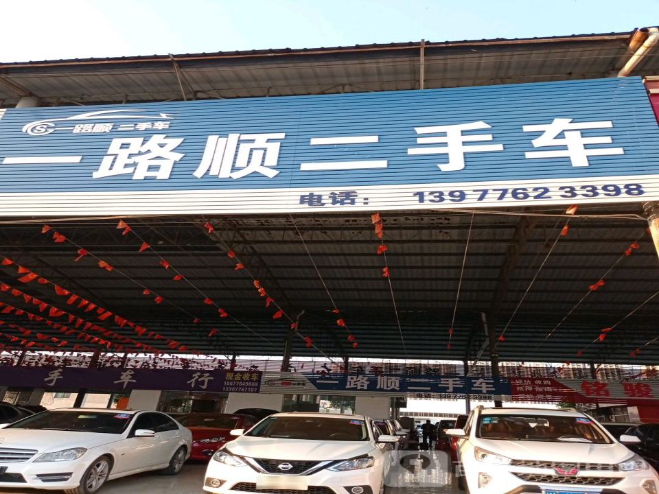 一路顺二手车