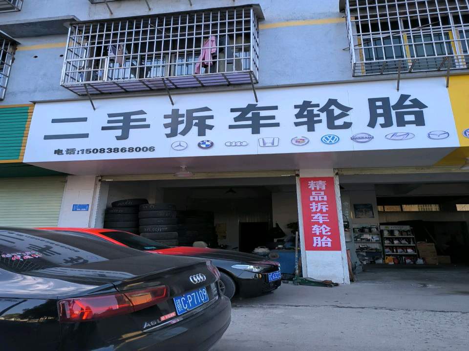 二手拆车轮胎