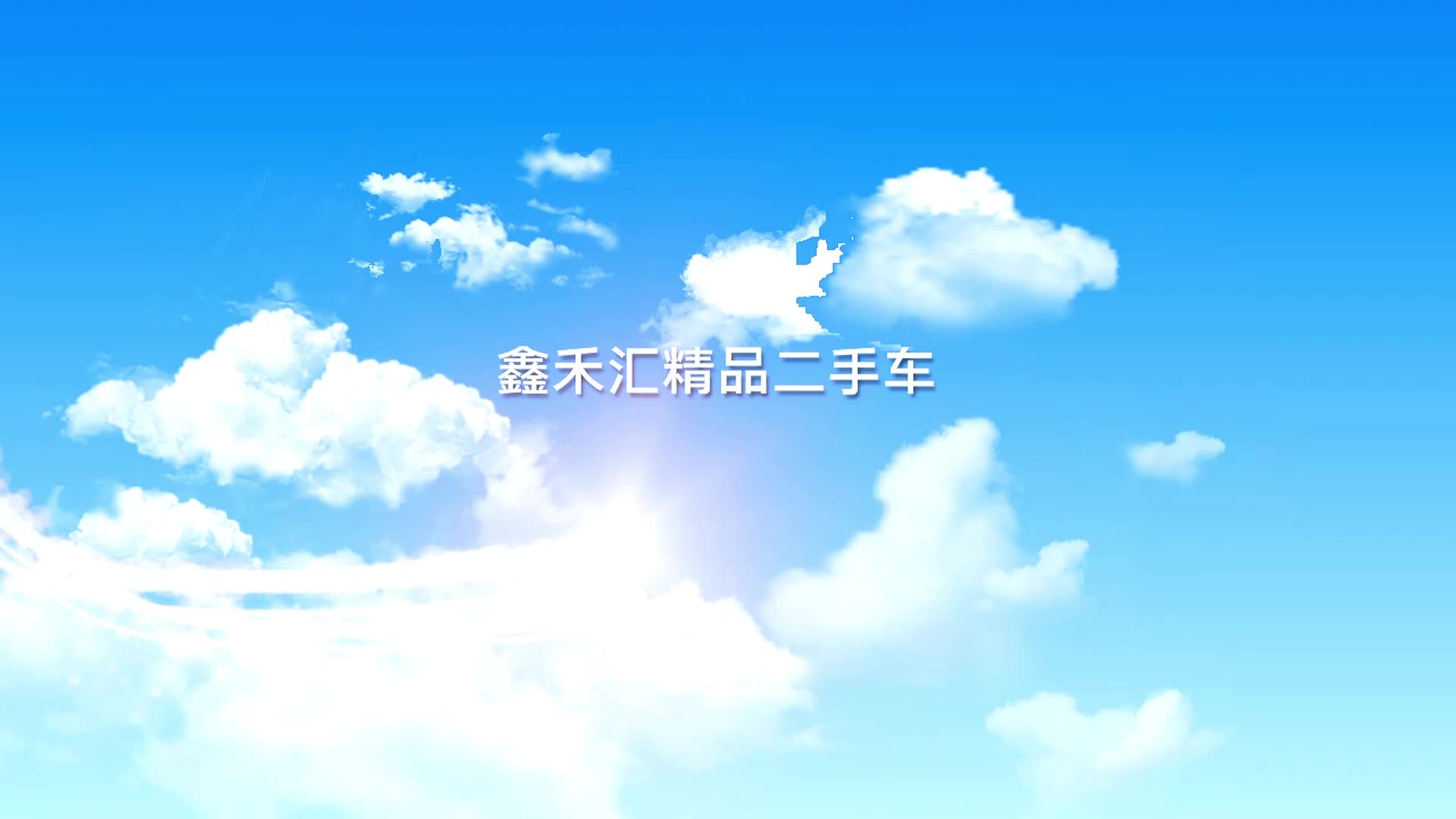 鑫禾汇精品二手车