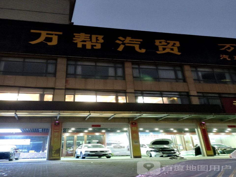 万帮汽贸