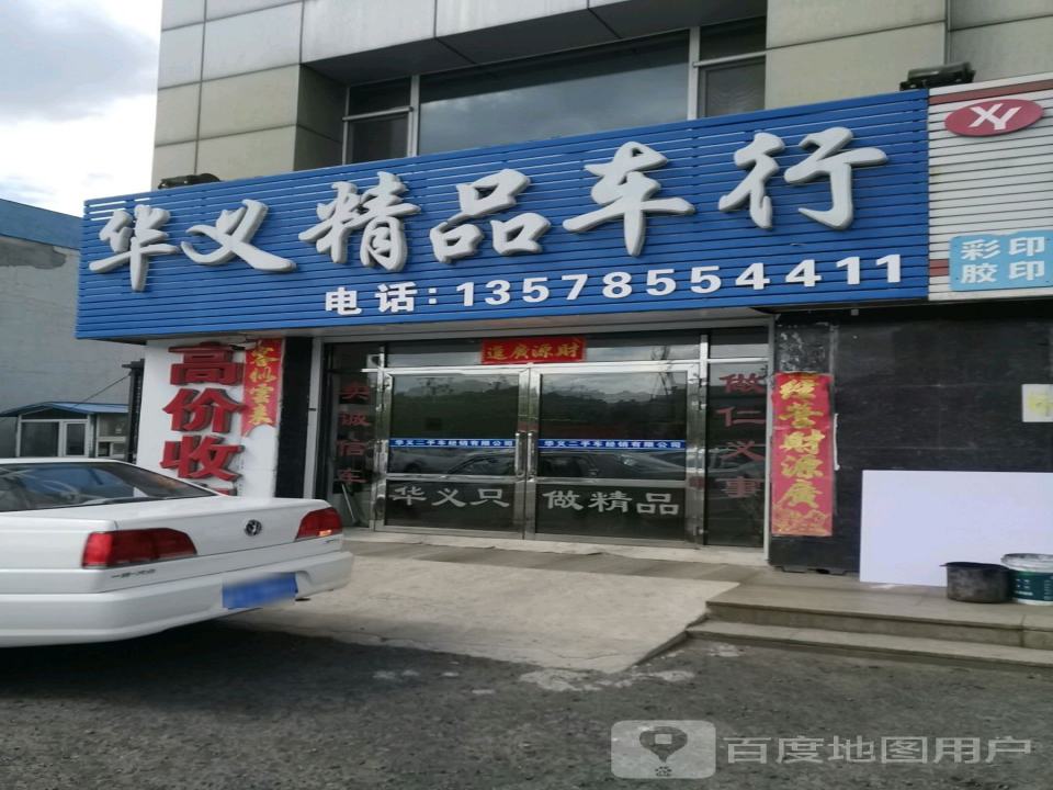 华义二手车行