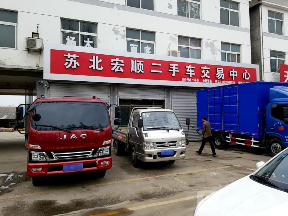 苏北宏顺二手车交易中心