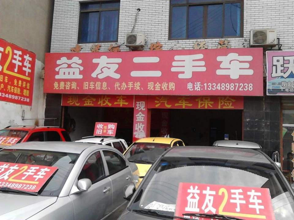 益友二手车(繁江南路店)