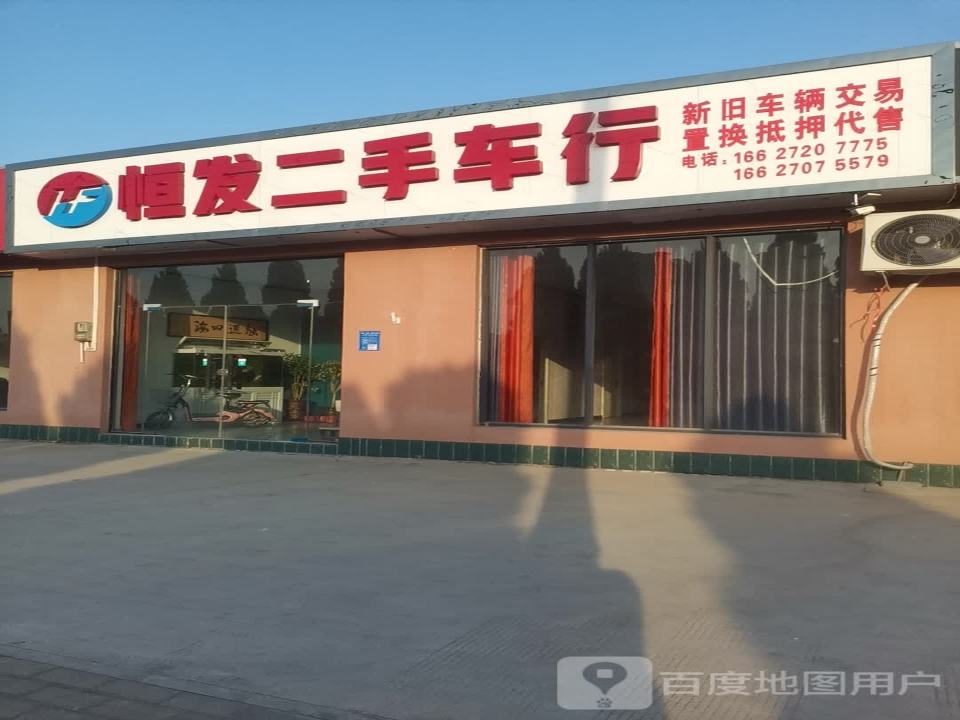 恒发二手车行