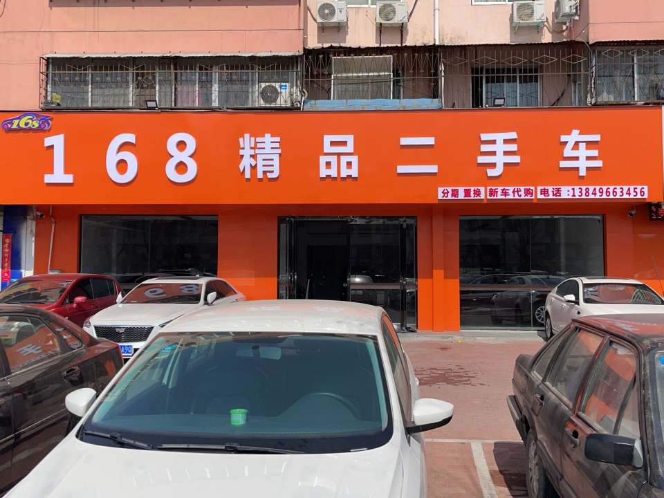 168精品二手车