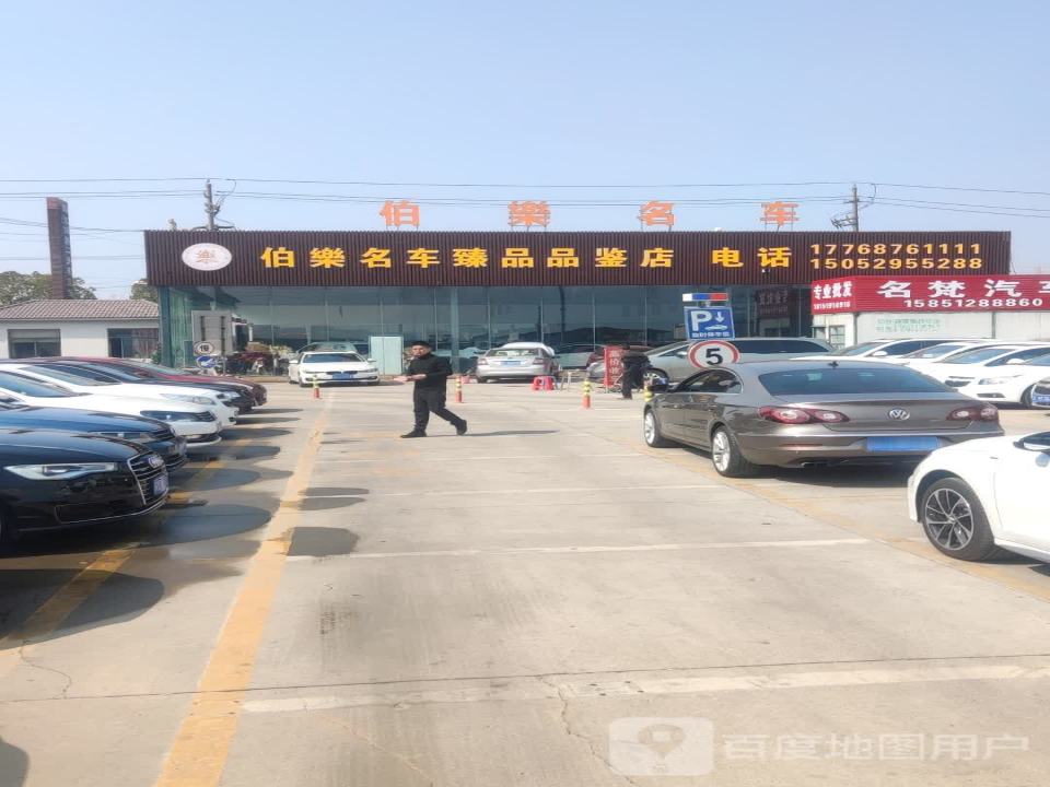 伯乐精品二手车业